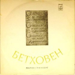 Пластинка Мария Гринберг Л. Бетховен. Сонаты: 8 (Патетическая), 14 (Лунная), 23 (Аппассионата)